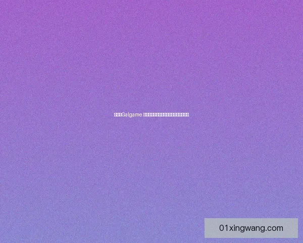 什么是Galgame 解析这一独特游戏类型的起源与发展历程 什么是Galgame 解析这一独特游戏类型的起源与发展历程