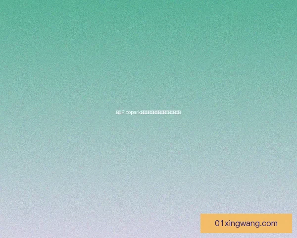 探索Picopark创新设计理念与多功能应用场景解析