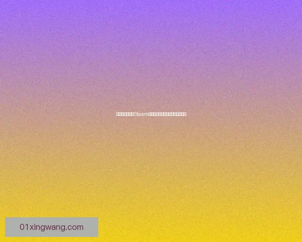 如何使用和安装Steam补丁提升游戏体验和修复常见问题